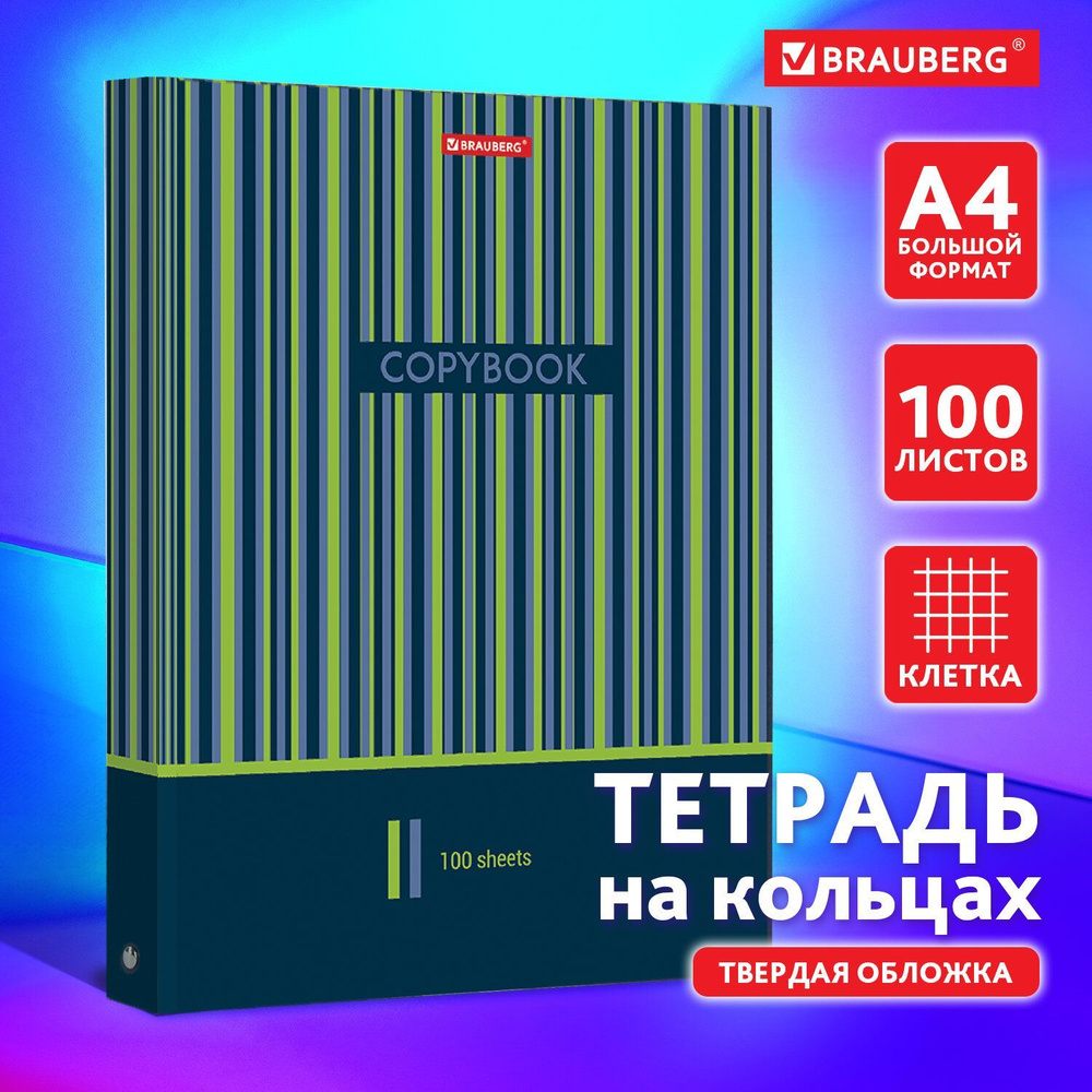 Тетрадь на кольцах БОЛЬШАЯ А4 (225х300 мм), 100 листов, твердый картон, клетка, Brauberg, Полосы  #1