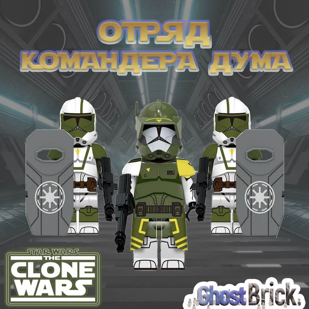 Отряд Коммандера Дума / Набор минифигурок Star Wars / Совместимы с  Конструкторами Лего 3шт - купить с доставкой по выгодным ценам в  интернет-магазине OZON (1158229133)