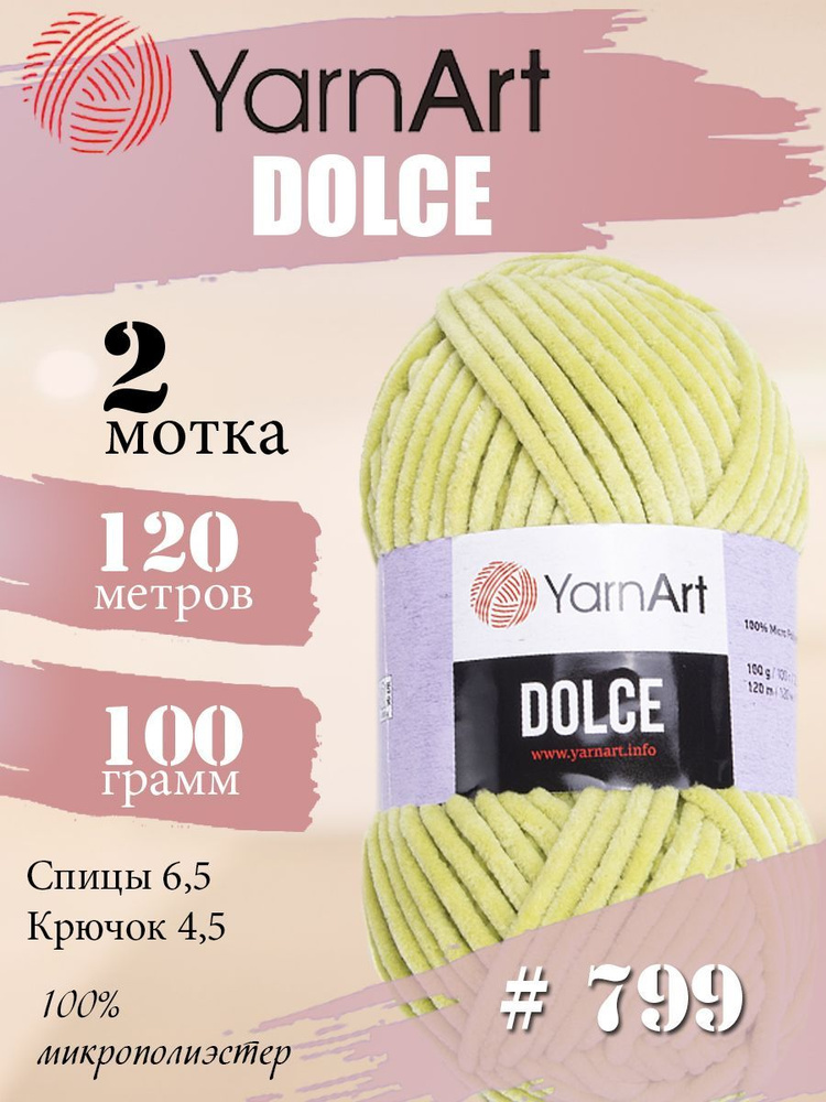 Пряжа YarnArt Dolce (ЯрнАрт Дольче) 2 мотка, Цвет: 799 зеленый виноград 100% микрополиэстер 200г 240м #1