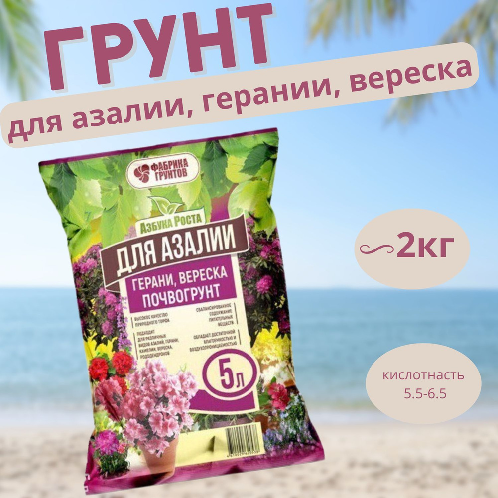 Почвогрунт Для азалии, герани и вереска 5л Азбука Роста - купить по ...