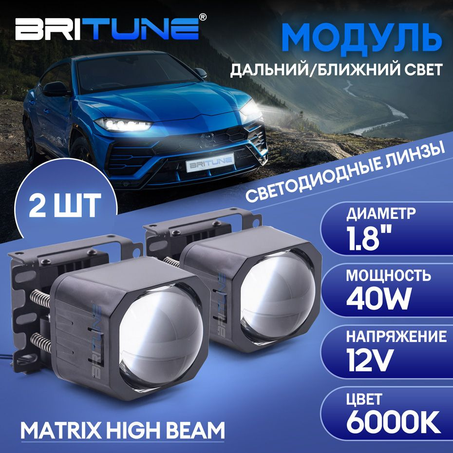 Светодиодные модули линзованные BI LED серия HIGH LOW BEAM, 12В, 40ВТ,  6000К, 1.8 дюйма, компл. 2шт