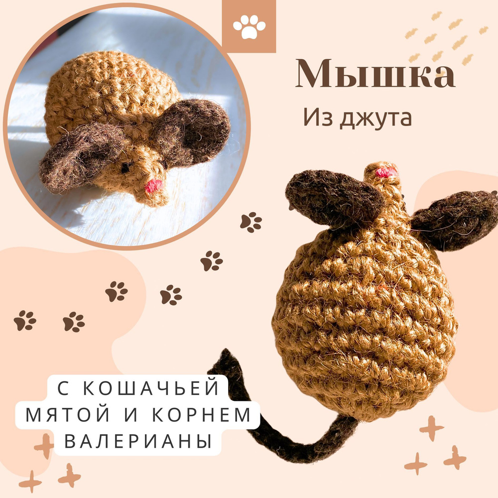 Игрушка для кошек мышь с кошачьей мятой и валерианой, 8 см - 1 шт.  #1