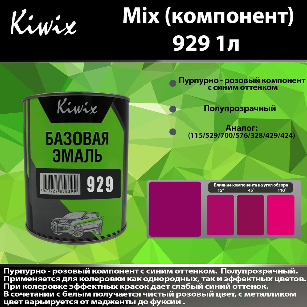 MIX 929 1л. Компонент микс. Красный пурпурный с синим оттенком.  #1