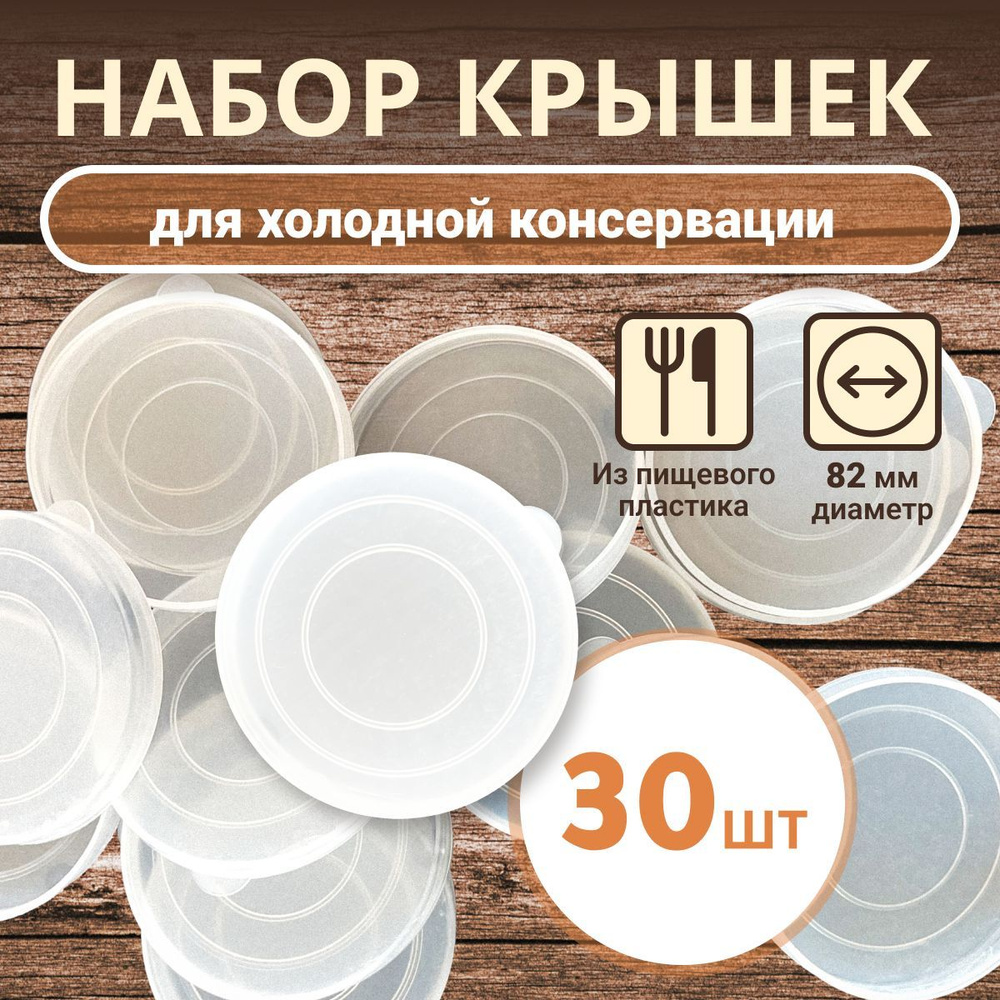 Manotek HOME Крышка для банки, 8.2 см, 30 шт #1