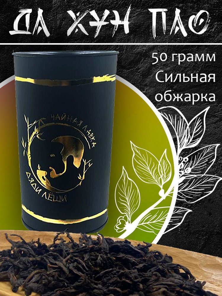 Китайский чай Да Хун Пао (Большой красный халат) листовой рассыпной ...