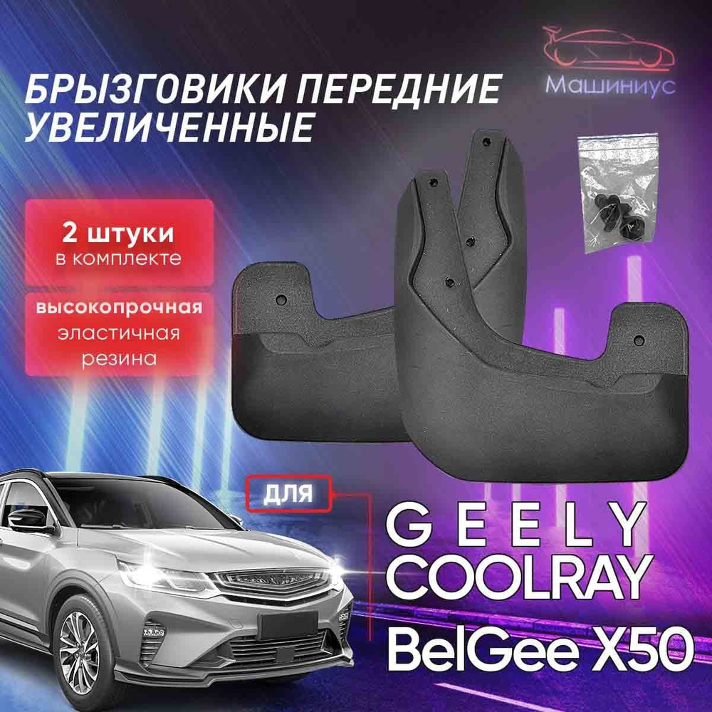 Брызговики резиновые передние Джили Кулрей - ДАСТЕР-ГАРД арт. GARD-UGCP ...