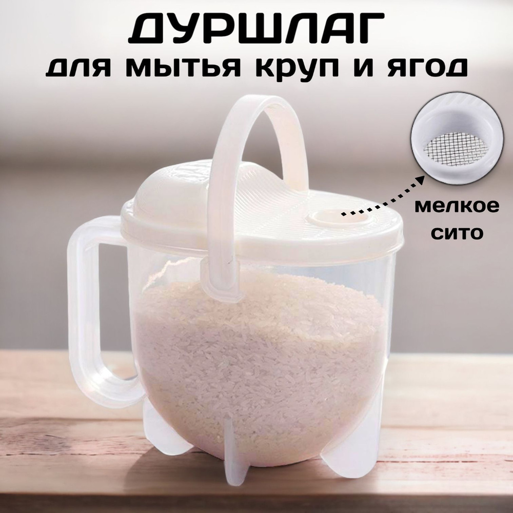 Рисомойка, мойка для круп с крышкой, дуршлаг пластиковый с ручкой, сито ...