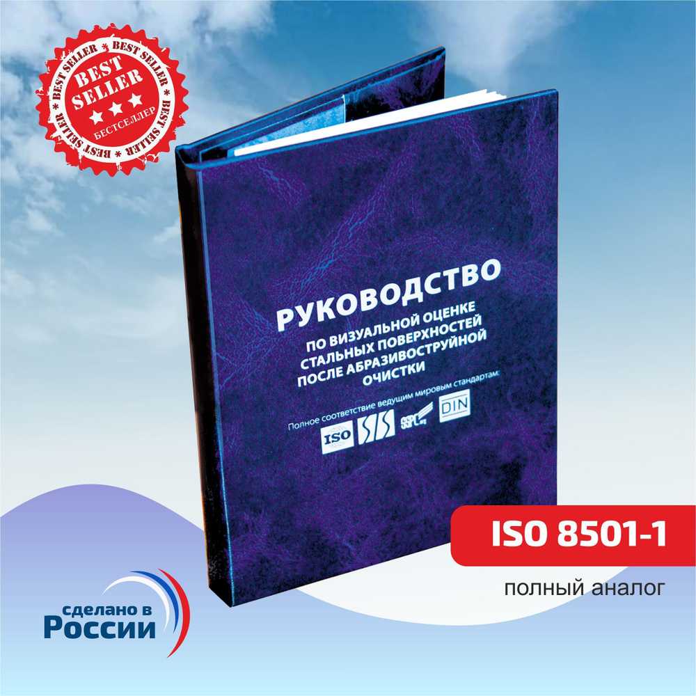 Руководство по визуальной оценке чистоты поверхности при абразивоструйной  очистке ISO 8501-1 - купить с доставкой по выгодным ценам в  интернет-магазине OZON (1162454104)