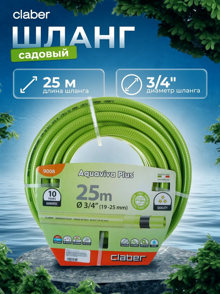 Шланг поливочный CLABER AQUAVIVA PLUS (19 мм (3/4"), 25 м) #1