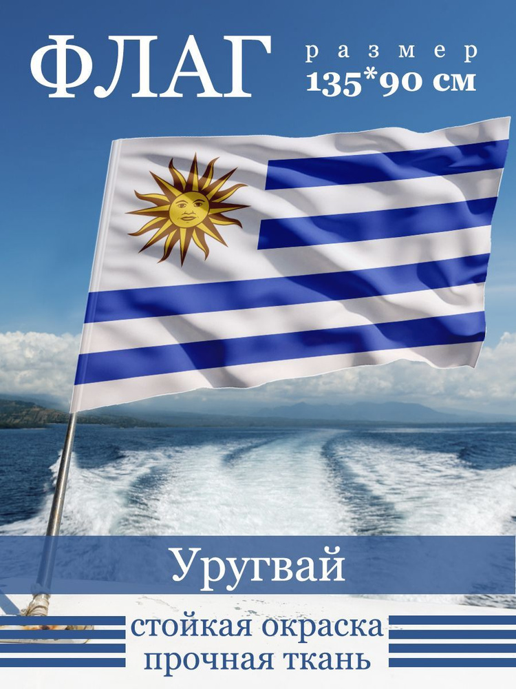 Флаг Уругвая #1