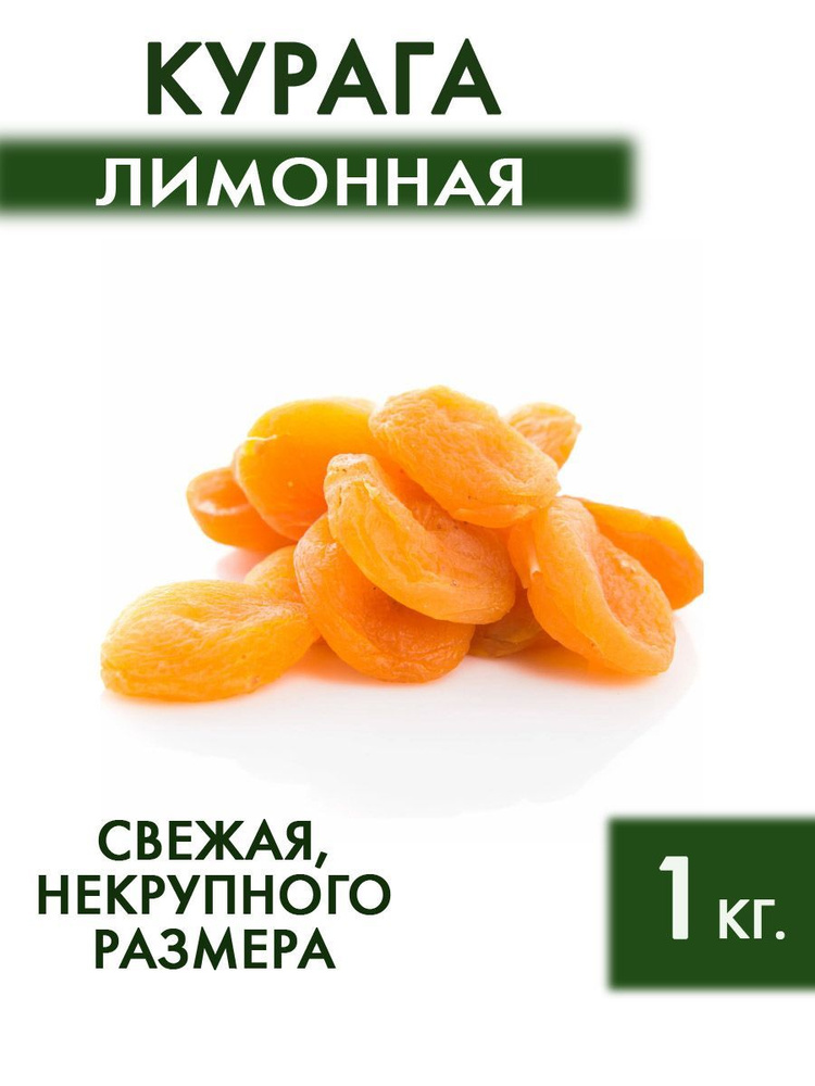 Курага натуральная лимонная 1 кг. - купить с доставкой по выгодным ...