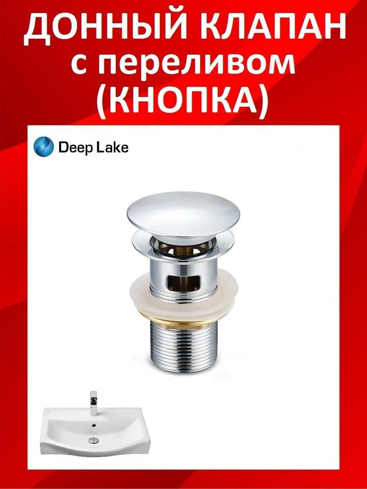 Донный клапан с переливом Deep Lake цвет - ХРОМ #1