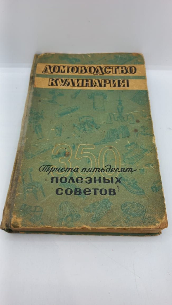 Книга Домоводство кулинария 350 полезных советов. 1959 год, составила Н. В. Федорова | Федорова Н. В., #1