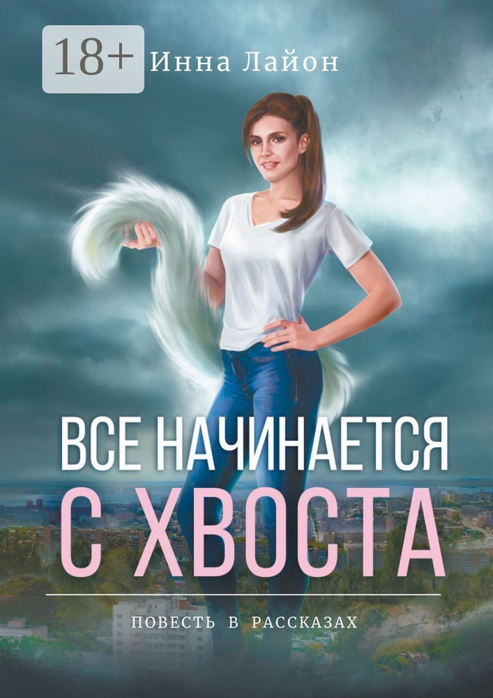 Все начинается с хвоста. Повесть в рассказах | Лайон Инна #1
