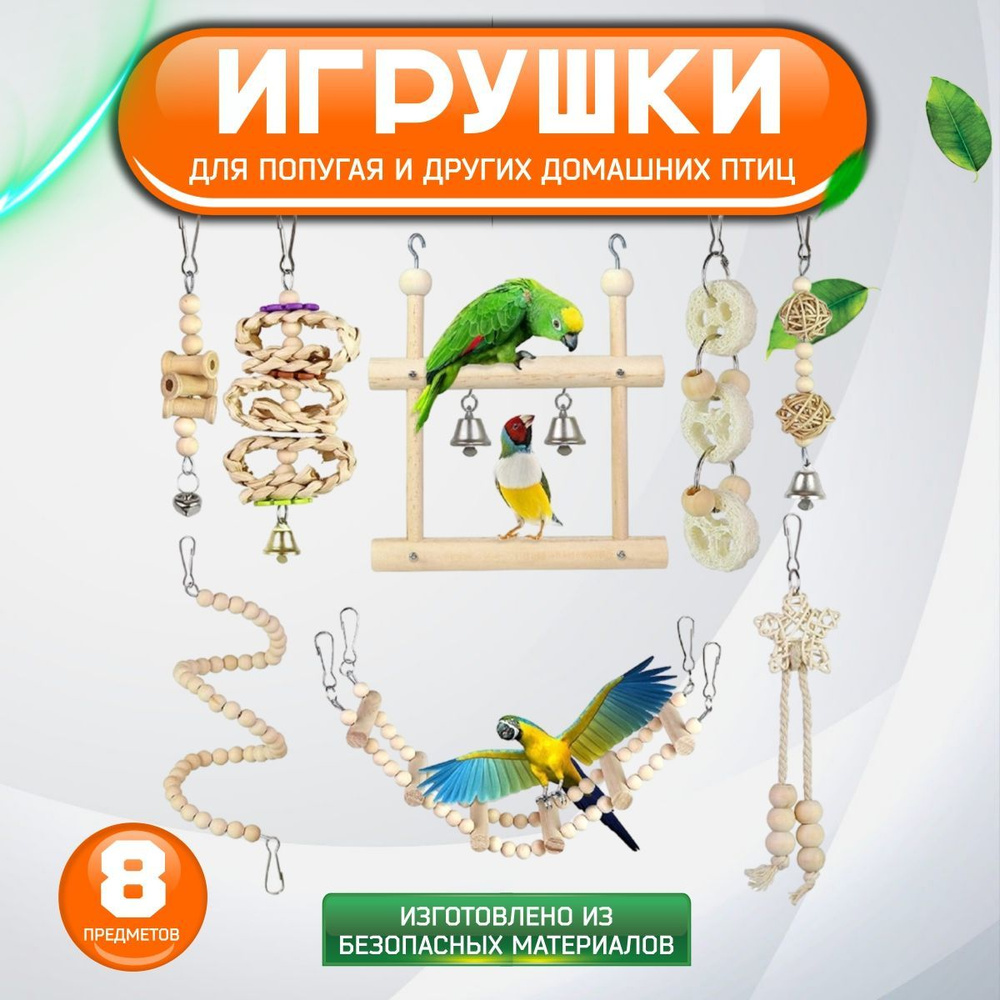 Игрушки для птиц, игрушки для попугаев, Big Jungle, лесенка, колокольчики,  качели, 8 предметов. - купить с доставкой по выгодным ценам в  интернет-магазине OZON (1198804674)