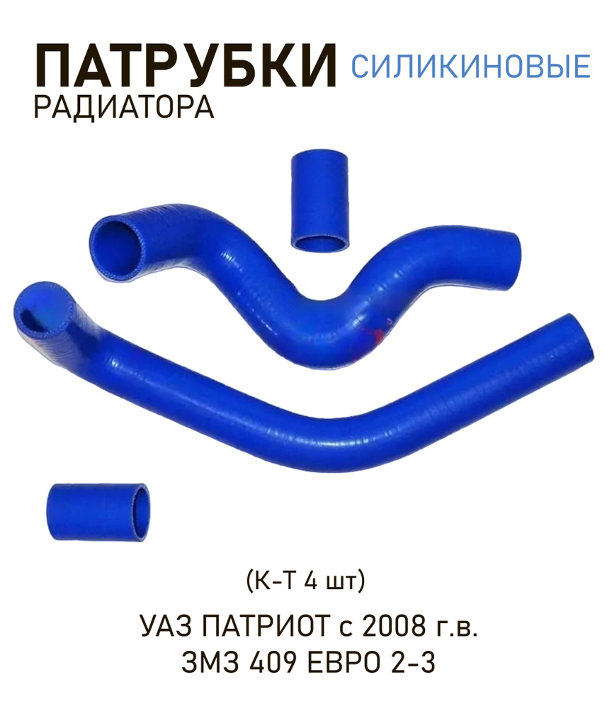 Патрубки радиатора силиконовые УАЗ Патриот до 2008 г.в. ЗМЗ 409 ЕВРО 2-3 (к-т 4 шт)  #1