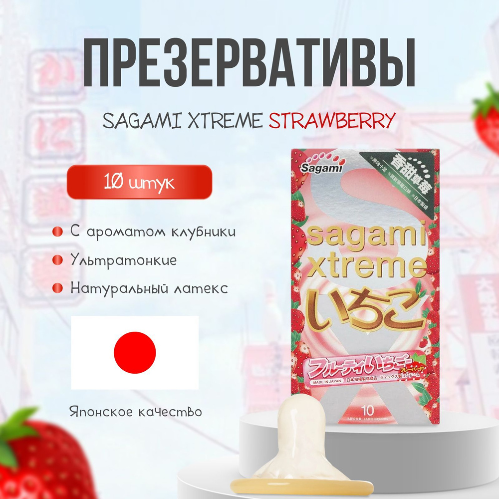 Презервативы SAGAMI Xtreme Strawberry 0.04мм 10 шт. латексные со вкусом  клубники