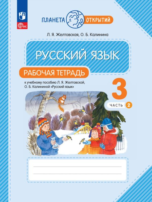 Русский язык. 3 класс. Рабочая тетрадь. В 2 частях. Часть 2 - купить с ...