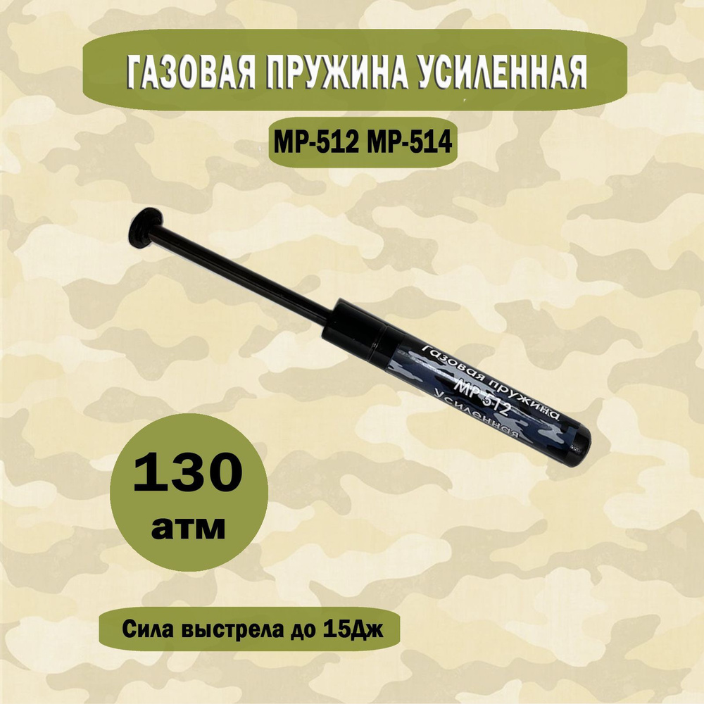 Газовая пружина МР 512