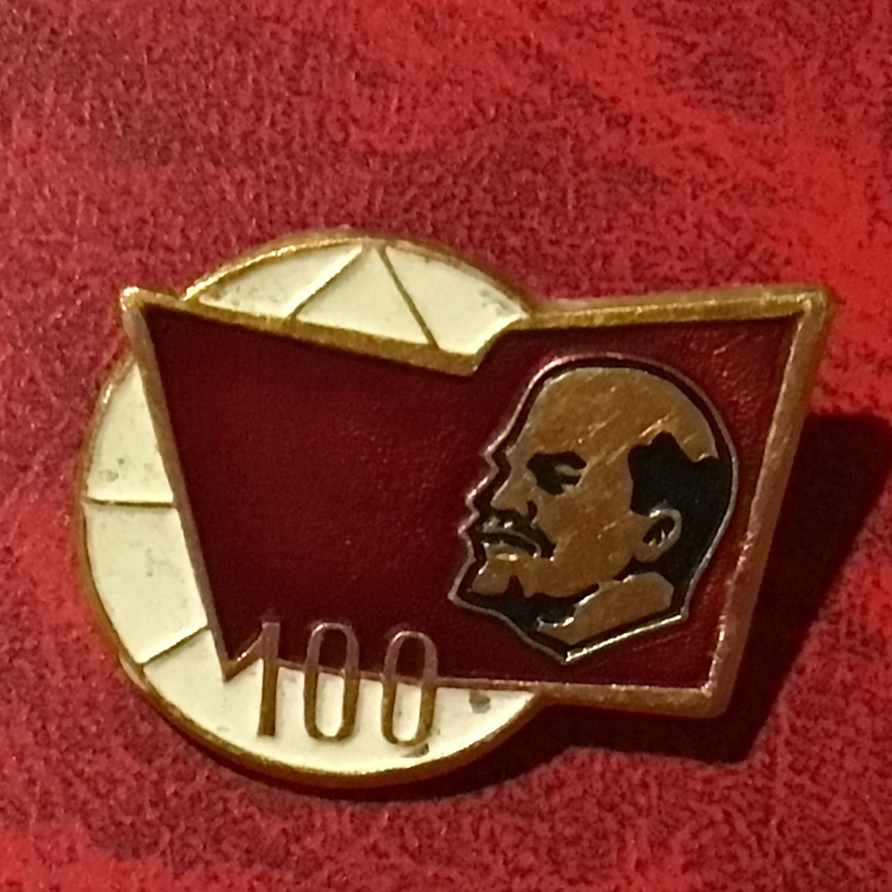 Значок СССР Ленин -100 лет Арт 47 - купить с доставкой по выгодным ...