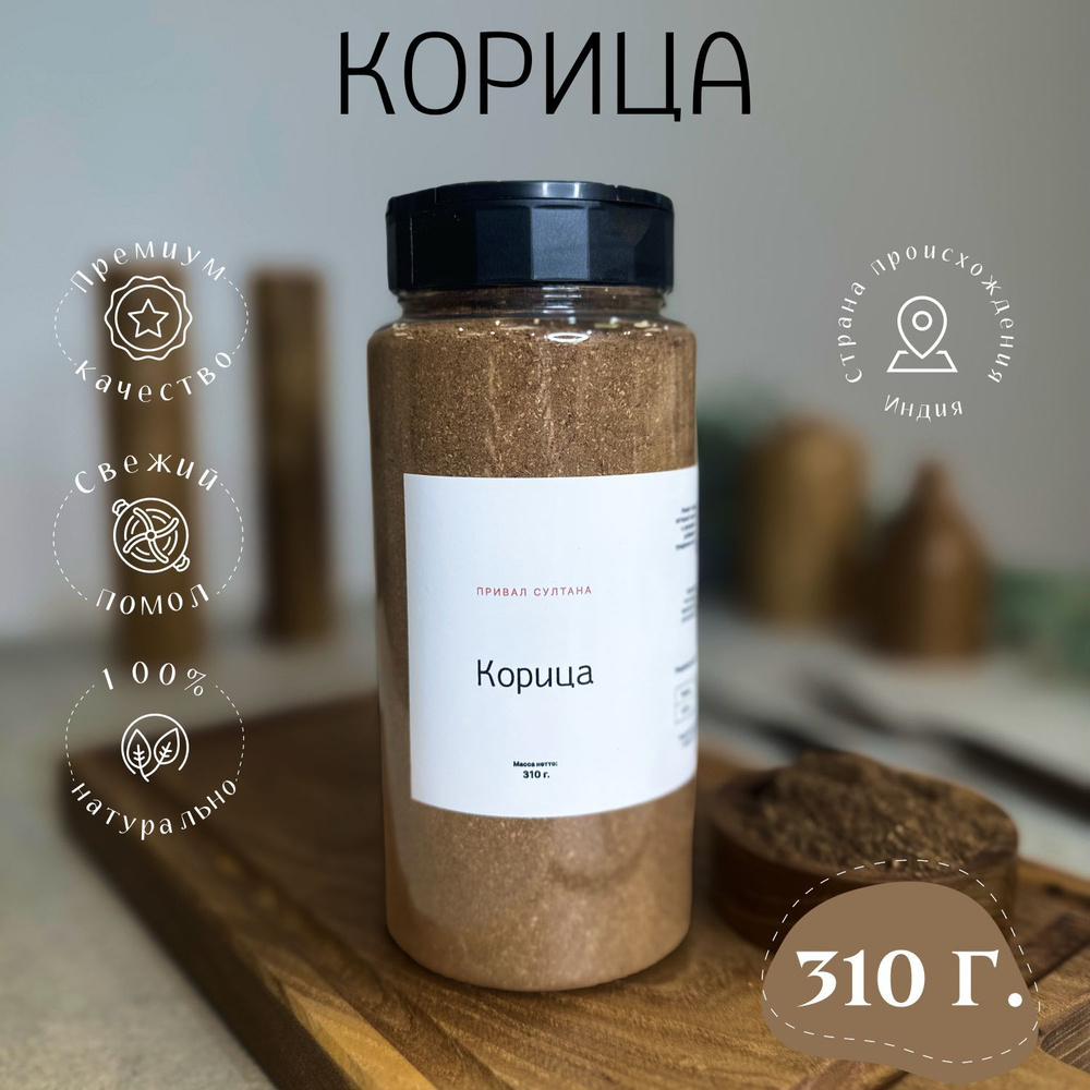 Корица молотая натуральная 310г. Привал Султана, для: кофе чая, вкусной выпечки, универсальная карица #1