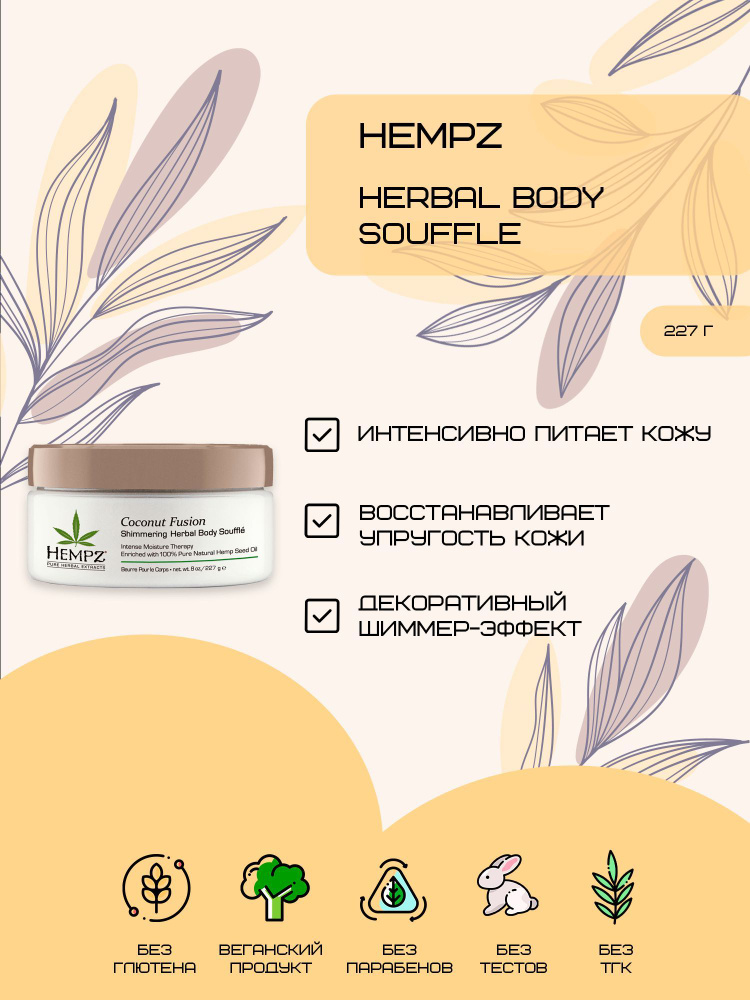 Hempz Суфле для тела с кокосом "Мерцающий Эффект" Herbal Body Souffle