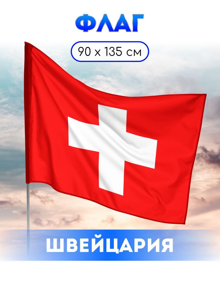 Флаг Швейцарии #1
