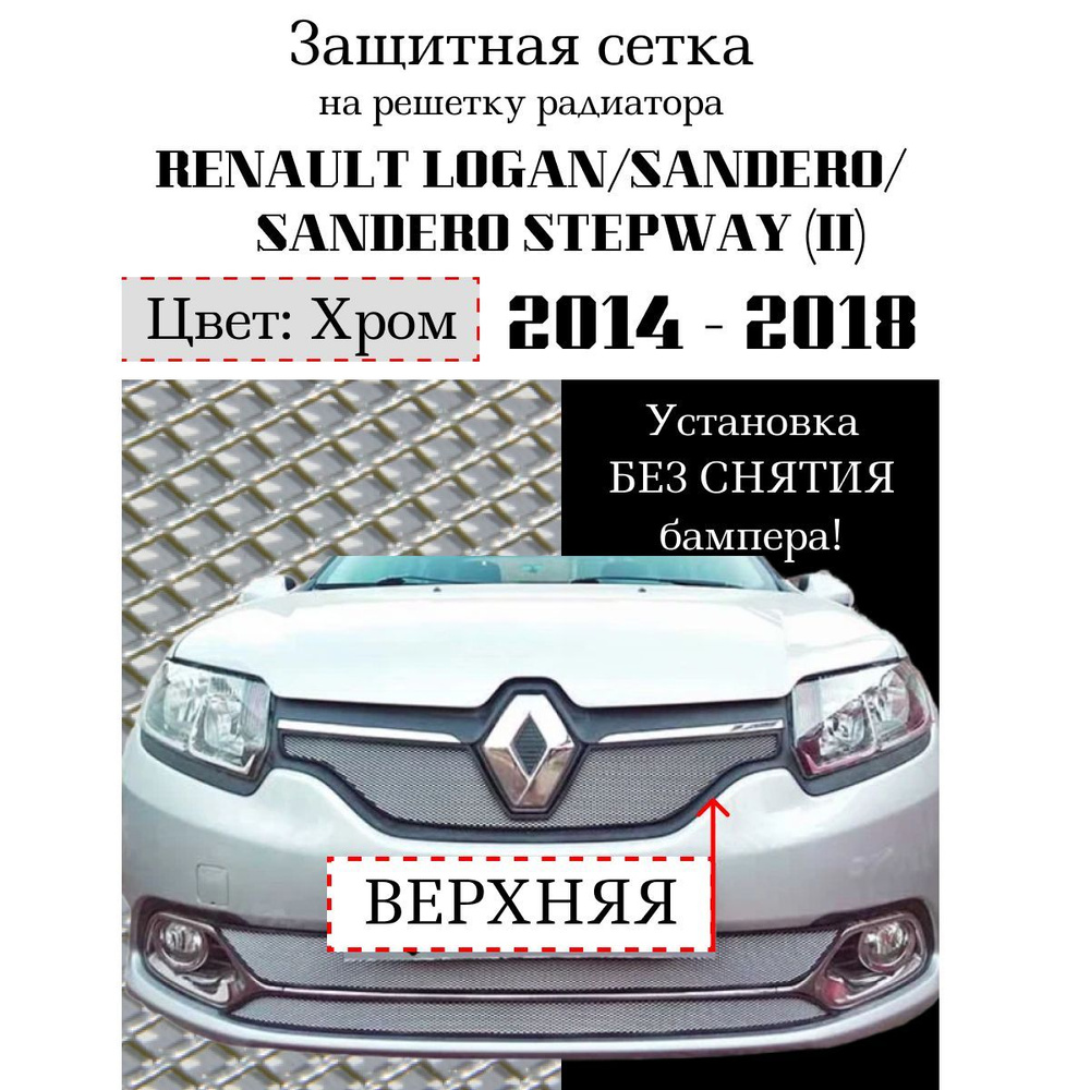 Защита радиатора Renault Logan/Sandero/Sandero Stepway 2014-2018 верхняя решетка хромированного цвета #1