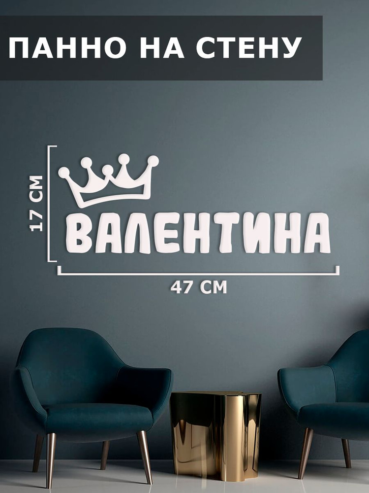 Панно на стену, картина декоративная, наклейка интерьерная " имя Валентина "  #1