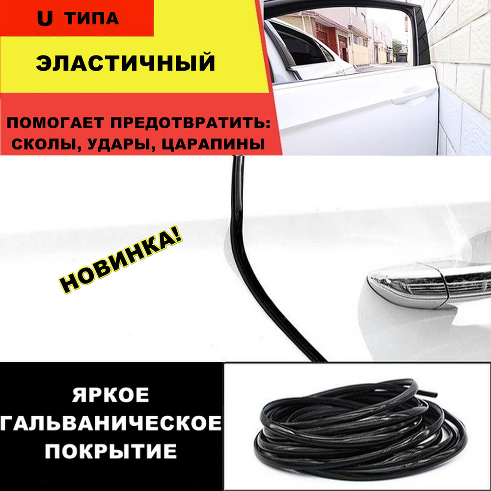 Универсальная защита кромки дверей автомобиля U типа / Уплотнитель дверных  проемов машины / Клеящаяся лента для краев транспортного средства купить по  низкой цене в интернет-магазине OZON (1166746263)