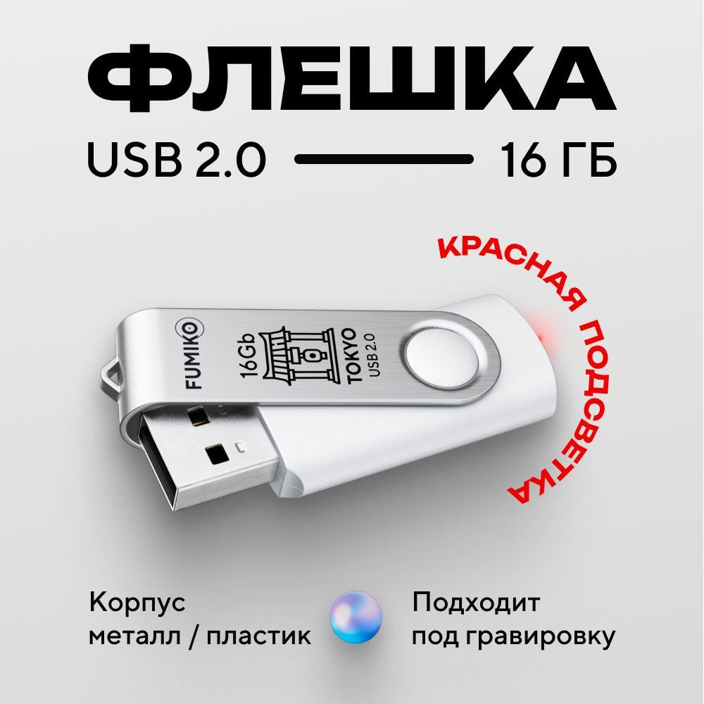 USB-флеш-накопитель FUMIKO TOKYO 16 ГБ - купить по выгодной цене в  интернет-магазине OZON (264664156)