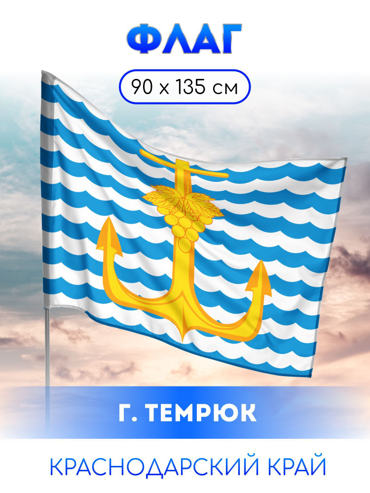 Флаг Темрюка #1