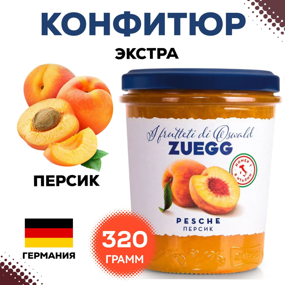 Конфитюр Zuegg Персик экстра, 320г, персиковое варенье , джем , натуральные ягоды в собственном соку #1