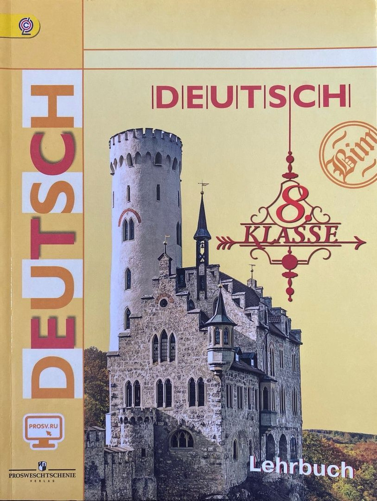 И.Л. Бим и др. Немецкий язык. Учебник 8 класс - купить с доставкой по ...