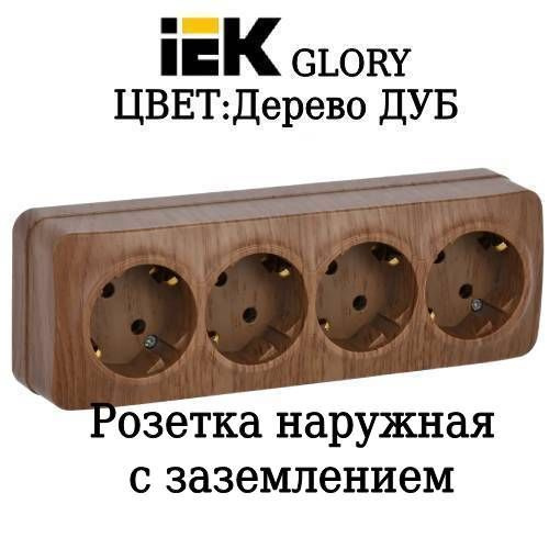 Розетка четверная накладная GLORY дуб IEK с заземлением 16А наружная четырехместная открытого монтажа #1