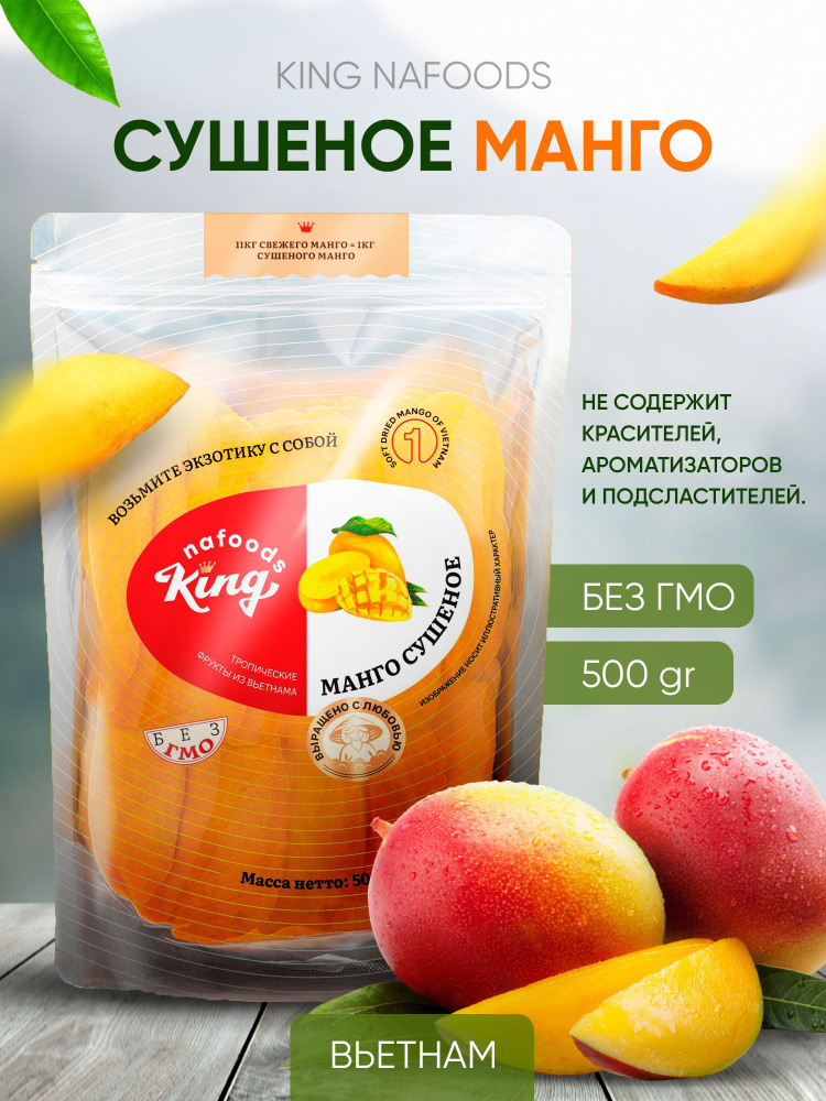Сушеное манго KING натуральное сухофрукт Кинг original 500гр ...