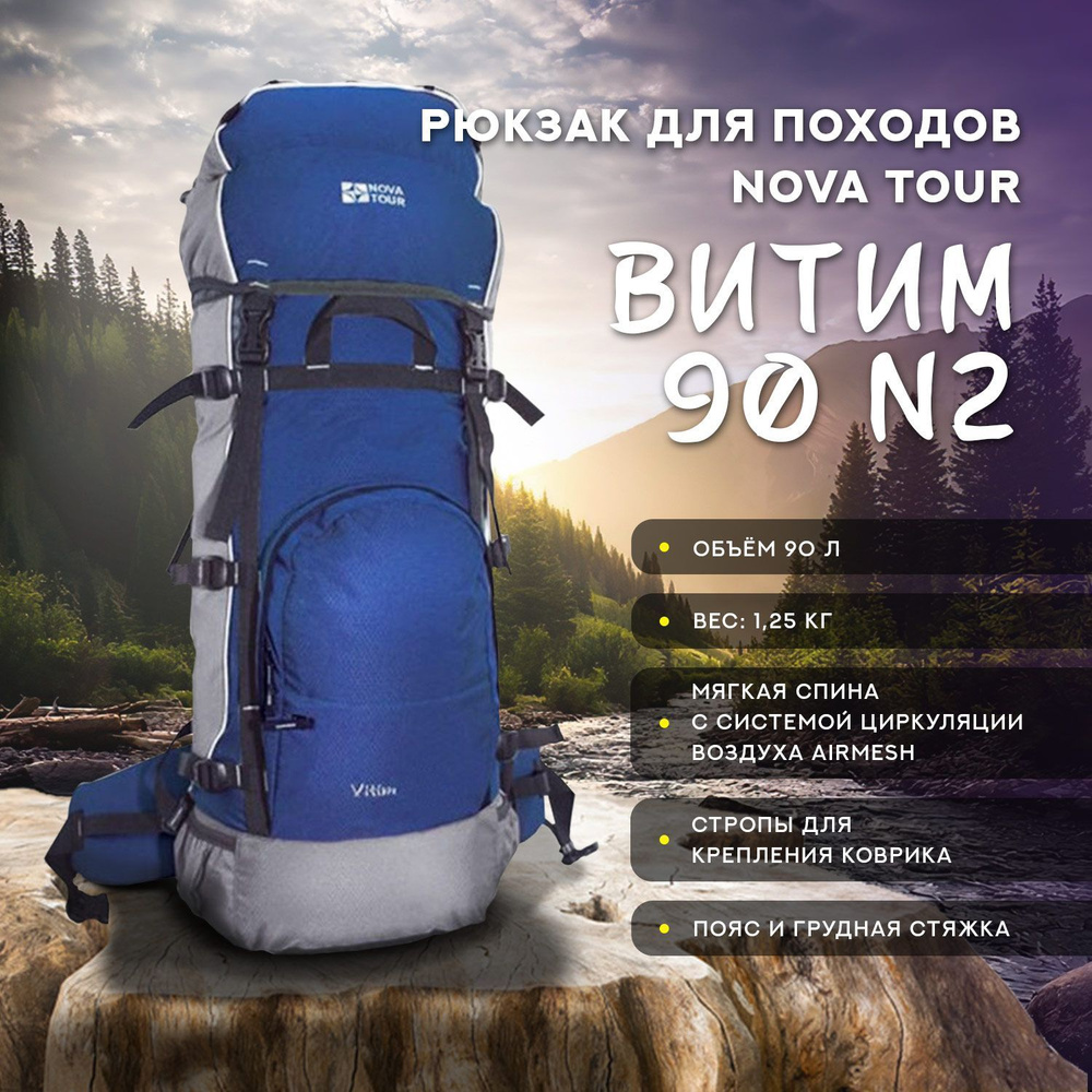 NOVA TOUR Рюкзак туристический синий, 90 л