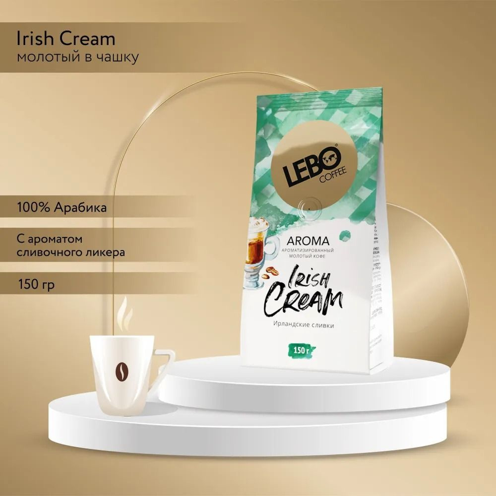 Кофе Lebo IRISH CREAM молотый с ароматом ирландских сливок, 150 г  #1