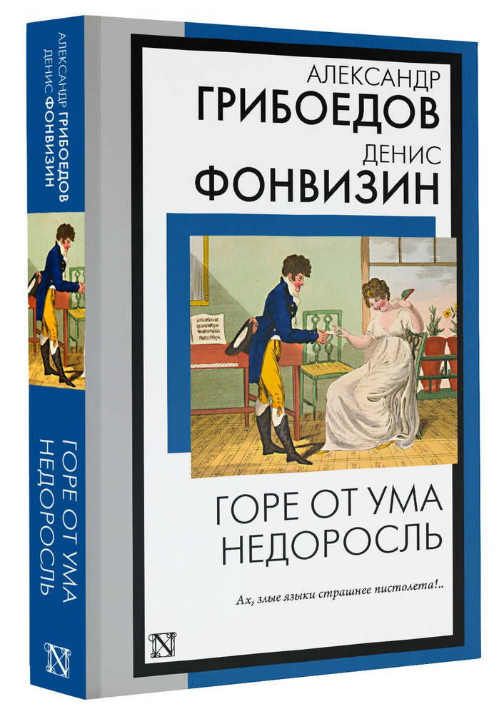 Горе от ума. Недоросль | Грибоедов Александр Сергеевич, Фонвизин Денис Иванович  #1