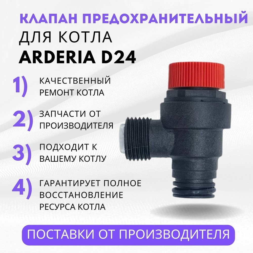 Запчасти и аксессуары для котлов Arderia Клапан предохранительный 3 бар ...