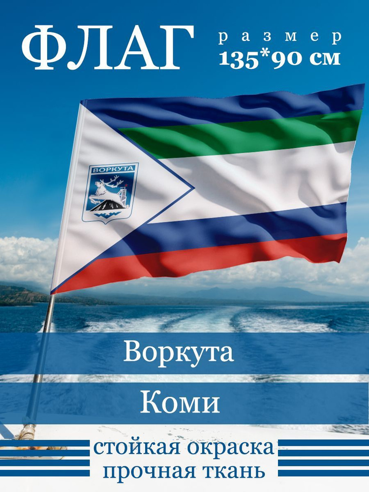 Флаг Воркуты #1