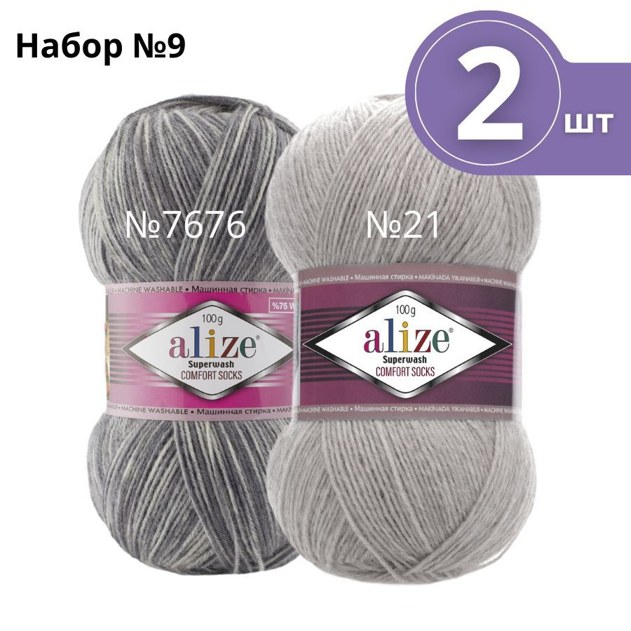 Набор пряжи №9 Alize Superwash 100 (Ализе Супервош) - 2 мотка, цвет: ассорти, 75% шерсть супервош, 25% #1