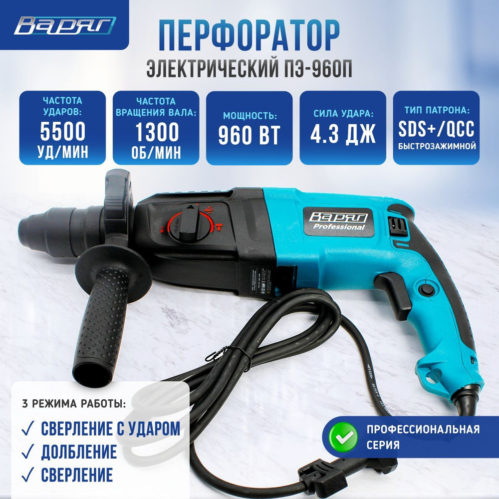 Перфоратор SDS-Plus/QCC сетевой с кейсом ВАРЯГ ПЭ-960П (4,3 Дж, 960 Вт,  5500 уд/мин)