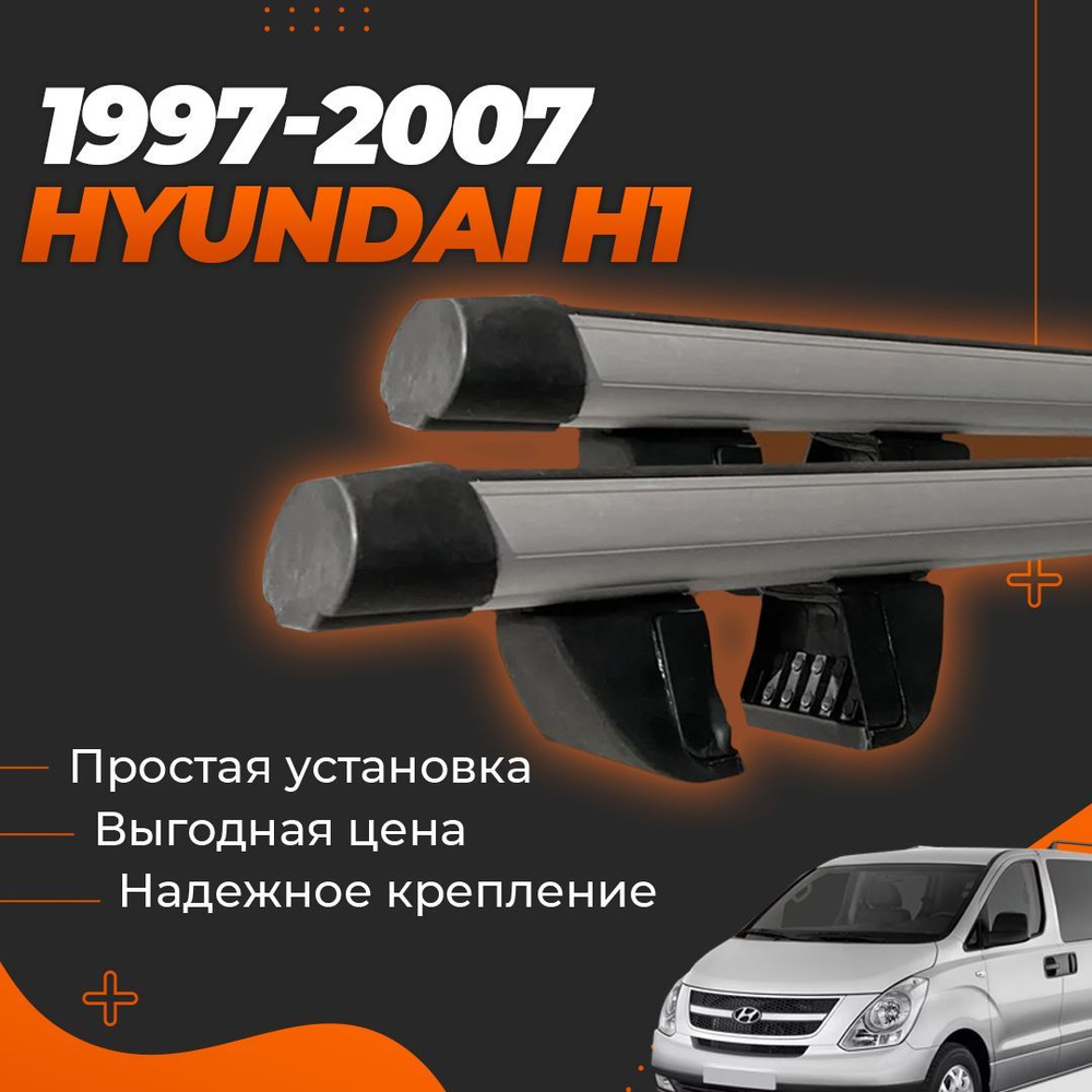 Багажники для Hyundai Starex