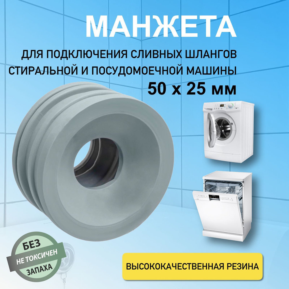 Манжета подключения стиральной посудомоечной машины к канализации 50 мм  #1