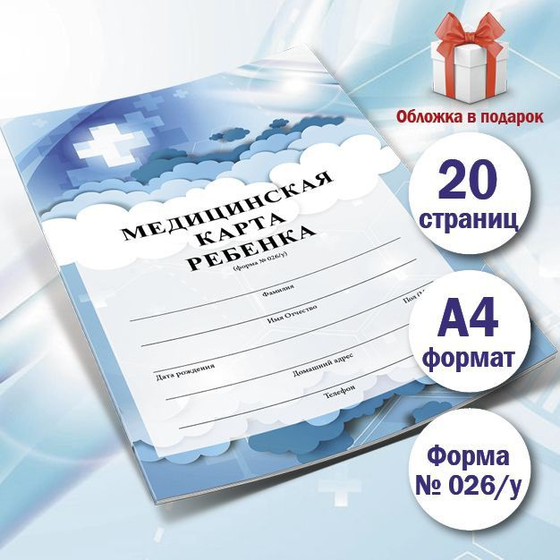 Медицинская карта ребенка, (форма № 026/у) вар.2 - купить с доставкой ...