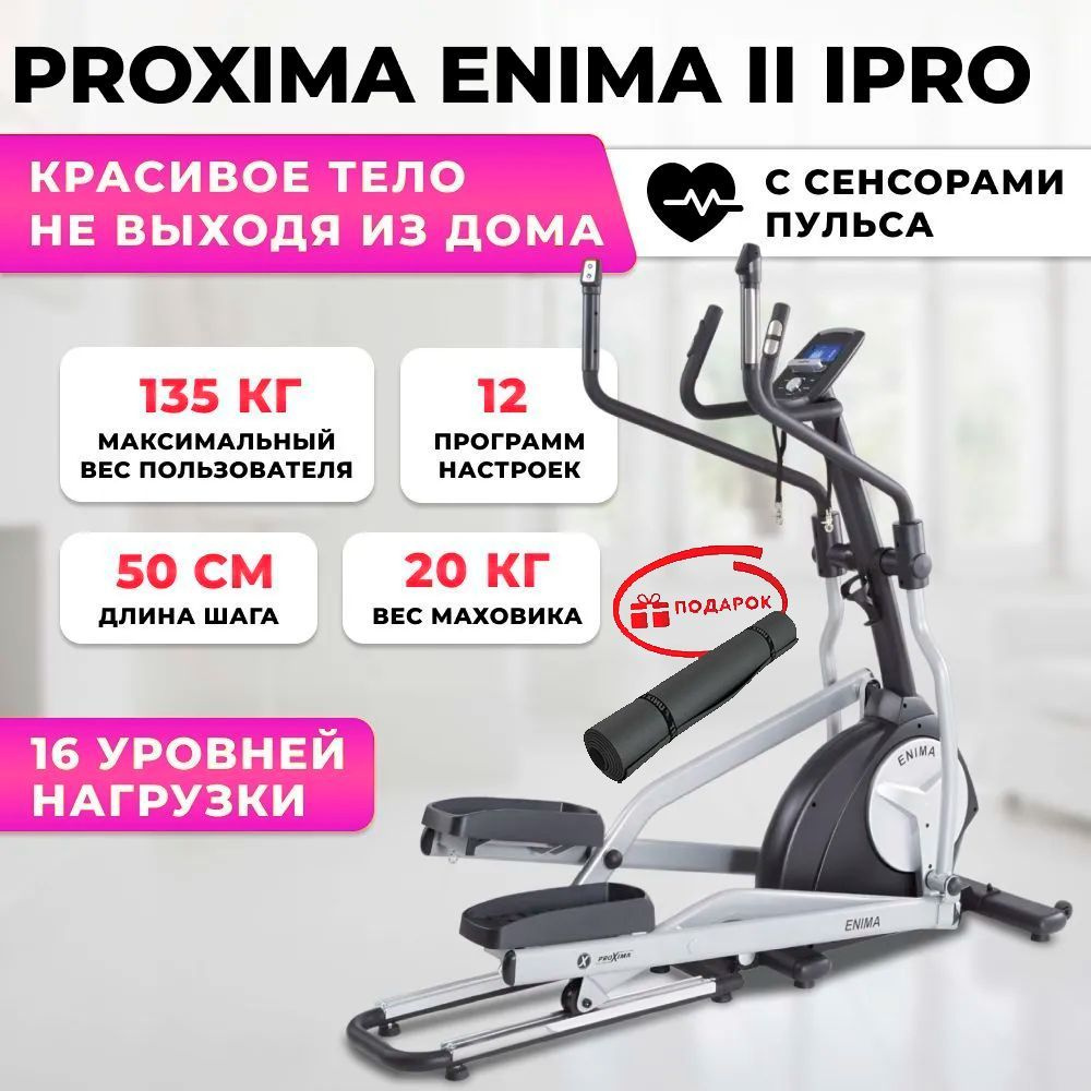 ProXima Эллиптический тренажер Enima II iPRO_Enima II iPRO