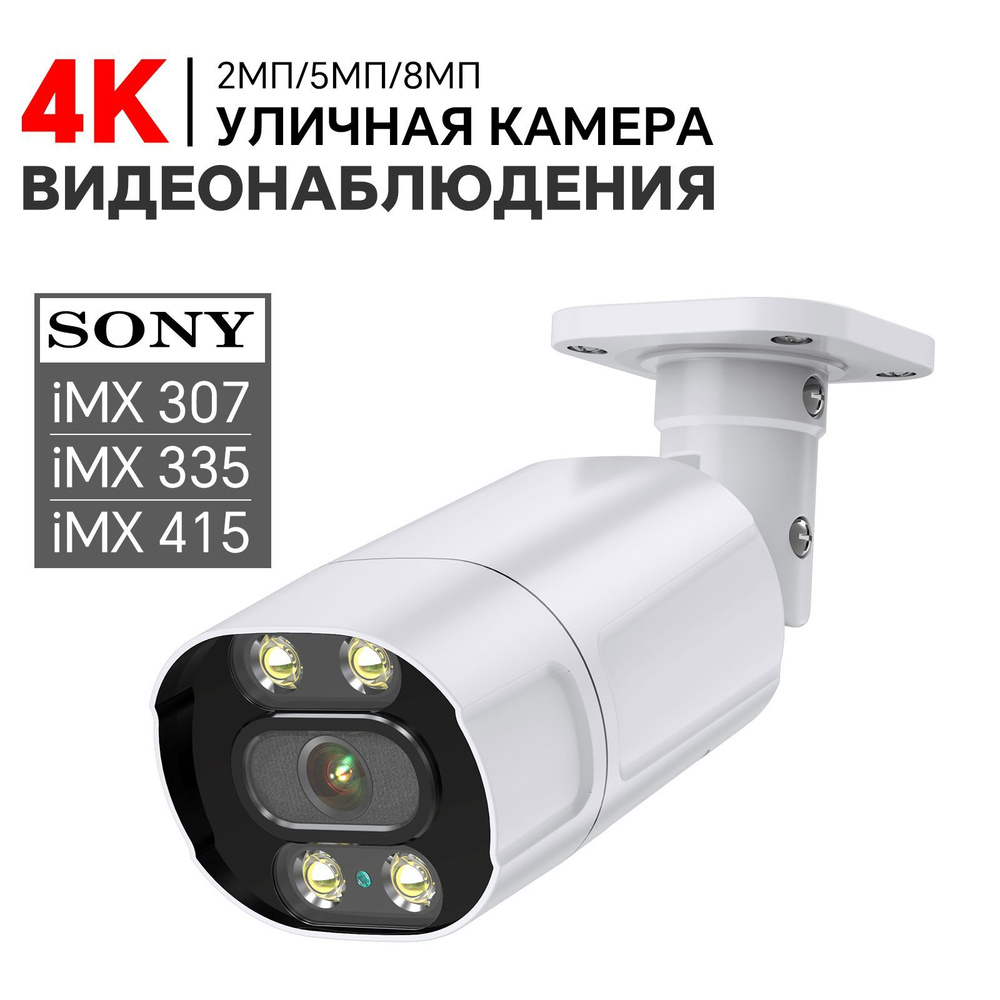 Уличная IP камера видеонаблюдения 4K 8МП. Облако XMEYE. POE. Микрофон.  Металл.