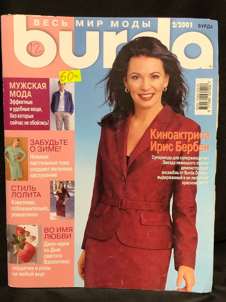 Журнал Бурда (Burda Style) № 2 2001 год № 11 купить по низким ценам в ...