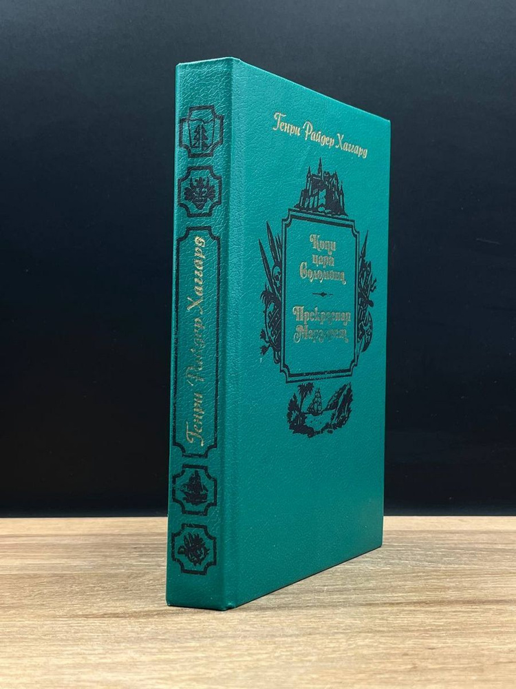 Копи царя Соломона. Прекрасная Маргарет - купить с доставкой по ...